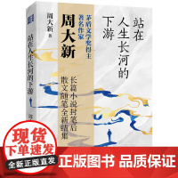 站在人生长河的下游