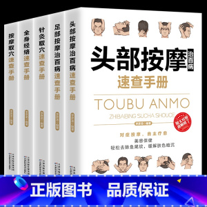 [正版]全5册 头部按摩+足部按摩+针灸取穴+全身经络+按摩取穴速查手册 中医养生调和气血通经络平衡阴阳理疗书籍 家庭医