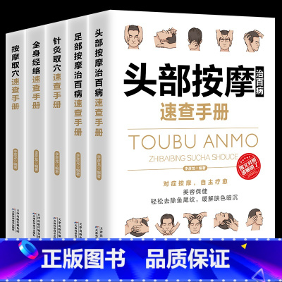 [正版]全5册 头部按摩+足部按摩+针灸取穴+全身经络+按摩取穴速查手册 中医养生调和气血通经络平衡阴阳理疗书籍 家庭医