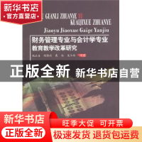 正版 财务管理专业与会计学专业教育教学改革研究 姚正海等著 西