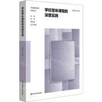 [N]学校整体课程的深度实施/学校整体课程探索丛书-9787576039160