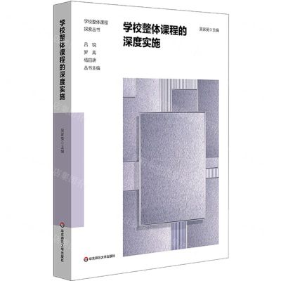 [N]学校整体课程的深度实施/学校整体课程探索丛书-9787576039160