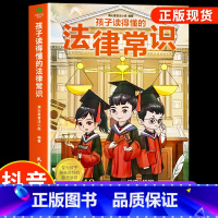 孩子读得懂的法律常识 [正版]孩子读得懂的法律常识 中小学生课外阅读 给孩子的第一本法律启蒙书 青少年法律启蒙常识普及校