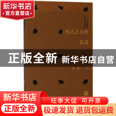 正版 形式主义的花园 华清著 人民文学出版社 9787020129867 书籍