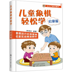 [M]儿童象棋轻松学 启蒙篇-9787122344403
