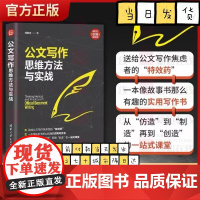 公文写作思维方法与实战 何剑文 笔杆子是怎样炼成的系列清华大学出版社 语言文字公文写作社科语言文字教材新时代·职场新技能