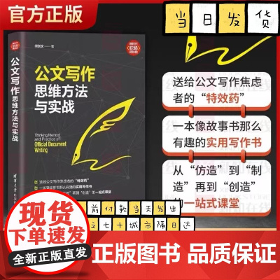 公文写作思维方法与实战 何剑文 笔杆子是怎样炼成的系列清华大学出版社 语言文字公文写作社科语言文字教材新时代·职场新技能