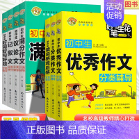 初中生 满分作文 分类辅导 初中通用 [正版]2024新版初中生作文分类作文读后感观后感中考议论文记叙文好词好句好段全集