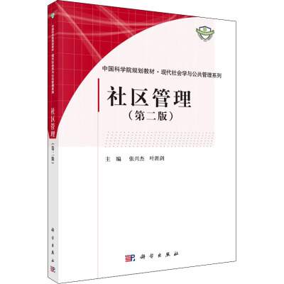 社区管理(第二版)