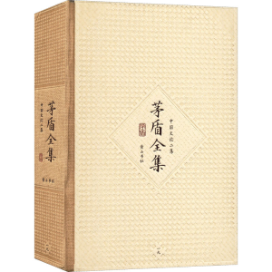 醉染图书茅盾全集9卷 中国文论二集9787546131207