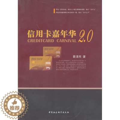 [醉染正版]信用卡嘉年华2.0 蔡清而 著 9787500487548 中国社会科学出版社