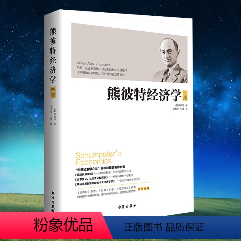 [正版] 熊彼特经济学全集 熊彼特经济发展理论资本主义社会主义和民主从马克思到凯恩斯的十大经济学家经济李善友书籍