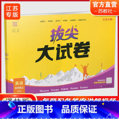 拔尖大试卷英语 译林版 五年级上 [正版]2024秋 拔尖大试卷 英语 五年级上册 译林版 小学教辅 测试卷 同步训练