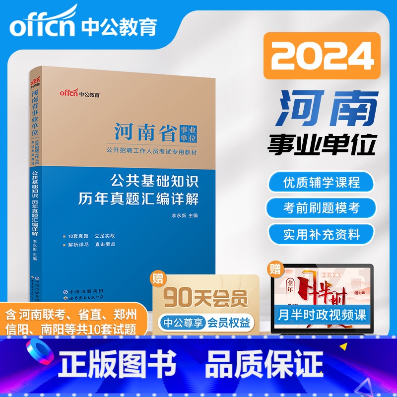 试卷 [正版]河南省事业单位考试用书2024年河南事业编制考试公共基础知识历年真题汇编试卷2024年河南事业单位事业编制