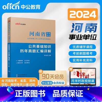试卷 [正版]河南省事业单位考试用书2024年河南事业编制考试公共基础知识历年真题汇编试卷2024年河南事业单位事业编制
