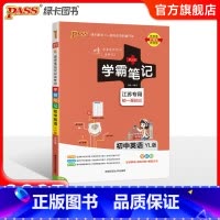 英语 初中通用 [正版]江苏2025版学霸笔记初中英语基础知识讲解译林版单词语法清单课堂笔记pass绿卡图书七八九年级中