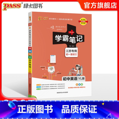 英语 初中通用 [正版]江苏2025版学霸笔记初中英语基础知识讲解译林版单词语法清单课堂笔记pass绿卡图书七八九年级中