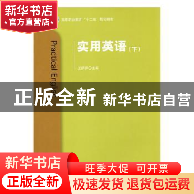 正版 实用英语:下 王萨萨主编 北京理工大学出版社 9787568210041