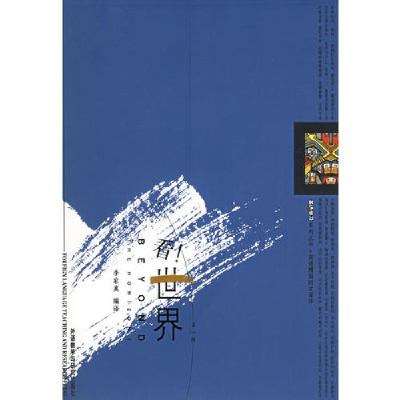 正版新书]看世界(第1辑)/英语学习系列丛书李家真9787560048055