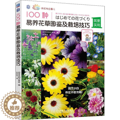 [醉染正版]100种易养花图鉴及栽培技巧日本妇之友社花卉观赏园艺图集普通大众书农业、林业书籍