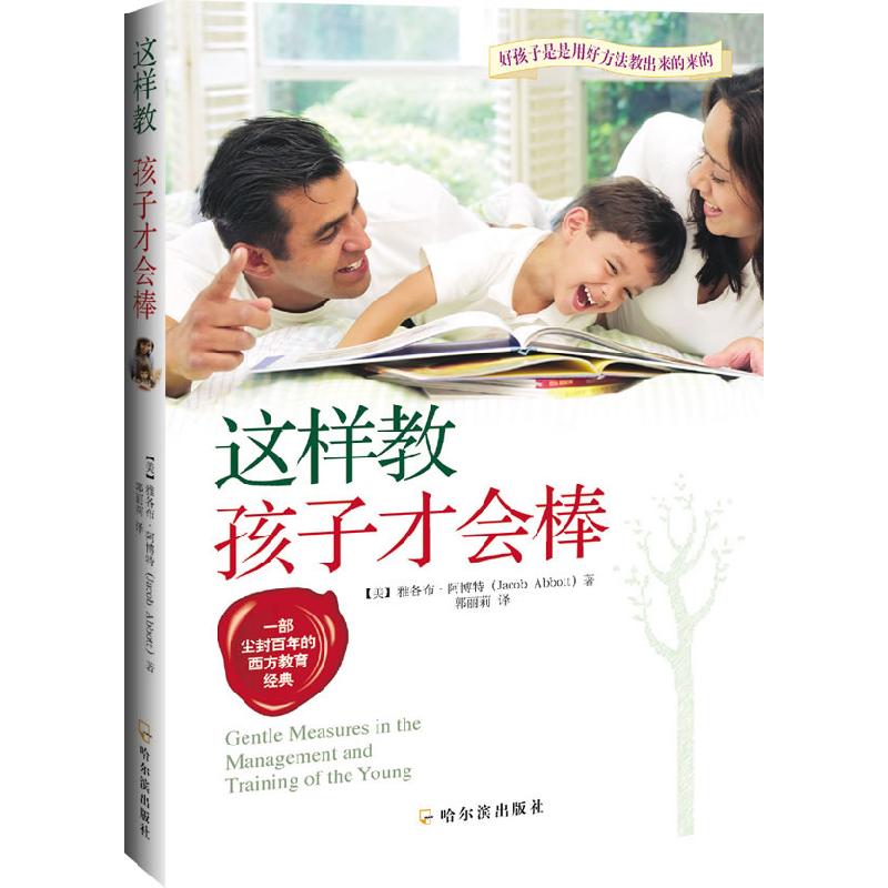 正版新书]这样教孩子才会棒(美)雅各布·阿博特 著,郭丽莉,