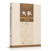 正版新书]大歌——贵州非物质文化遗产传承人的文学人类学李钢音