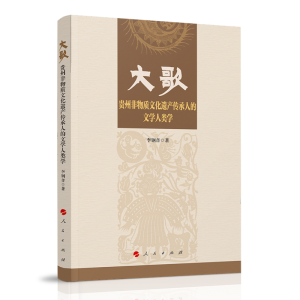 正版新书]大歌——贵州非物质文化遗产传承人的文学人类学李钢音