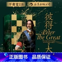 汗青堂丛书118:彼得大帝 : 俄罗斯帝国崛起的奠基者 [正版]央视网X后浪汗青堂 汗青堂丛书126本全套装精装 图书
