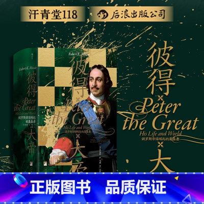 汗青堂丛书118:彼得大帝 : 俄罗斯帝国崛起的奠基者 [正版]央视网X后浪汗青堂 汗青堂丛书126本全套装精装 图书