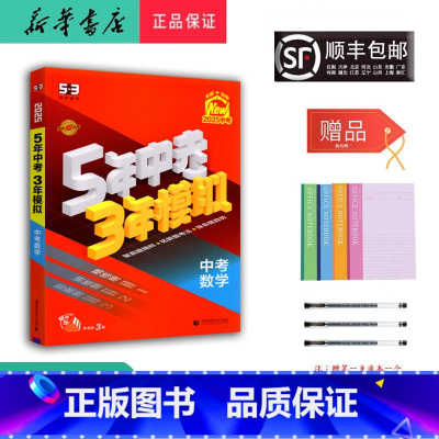 数学 九年级/初中三年级 [正版] 2025年 新版 5年中考3年模拟 中考数学
