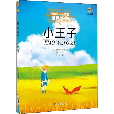 正版新书]小王子(法)圣埃克絮佩里9787500797142