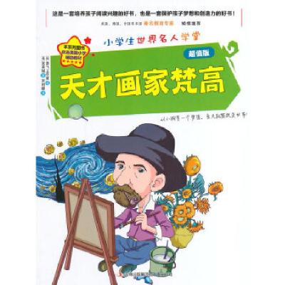 正版新书]天才画家 梵高(韩)吴英锡 著,韩国青飞工作室 绘,