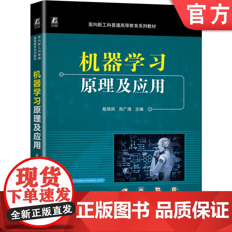 正版 机器学习原理及应用 殷丽凤 郑广海 9787111771500 机械工业出版社 教材