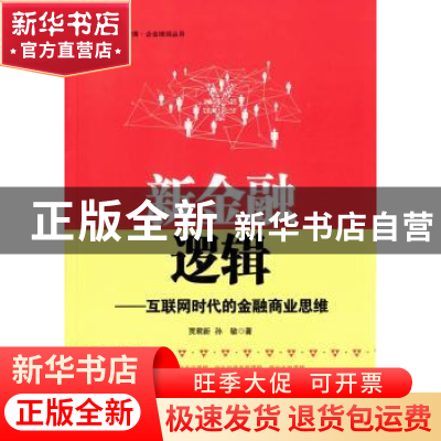 正版 新金融逻辑:互联网时代的金融商业思维 贾君新,孙敏著 经济