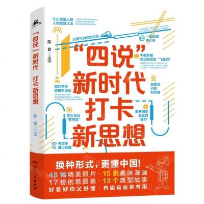 [N]四说新时代打卡新思想-9787556127023