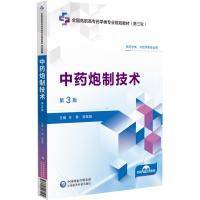 正版新书]中药炮制技术(第3版)(全国高职高专药学类专业规划教