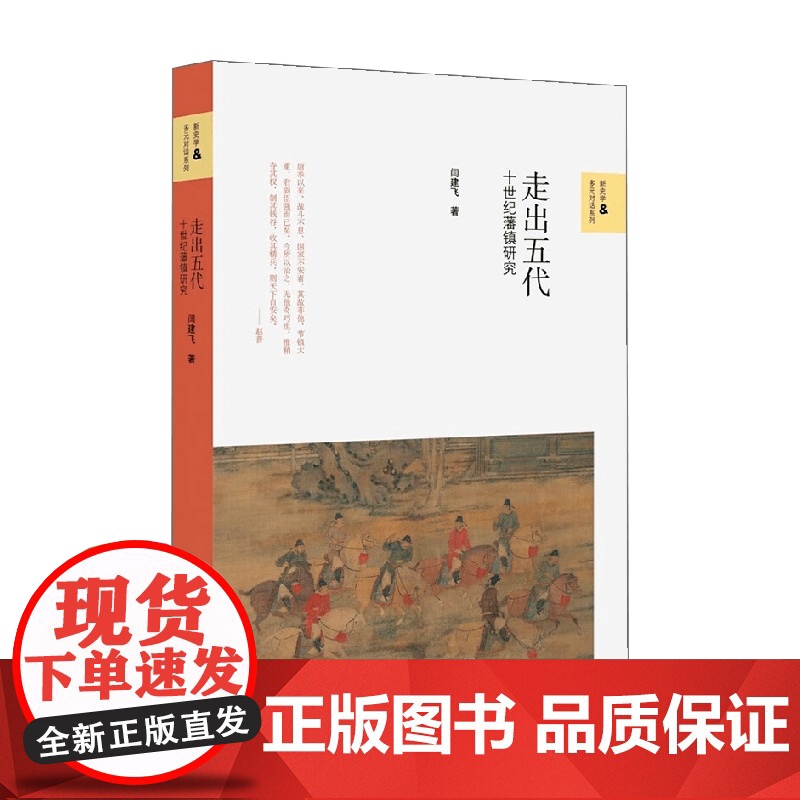 走出五代 十世纪藩镇研究 新史学与多元对话系列 闫建飞 著 历史