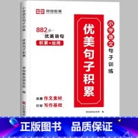 [小学通用/写作搭档]优美句子积累—写作培养 小学三年级 [正版]荣恒小学语文句式训练大全一二三四五六年级扩句仿句组词造