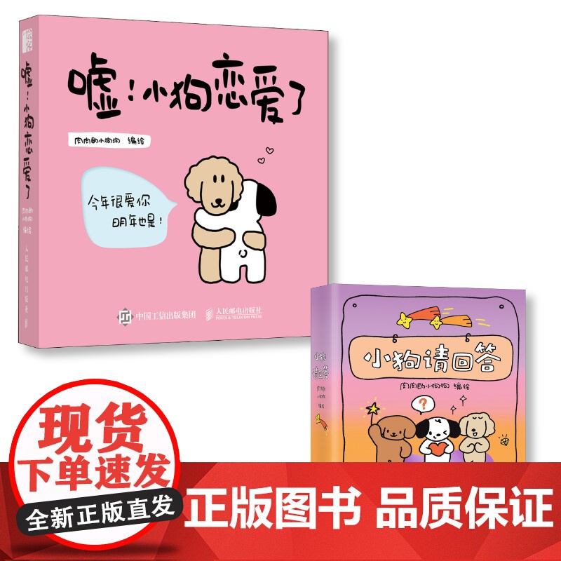 [店正版送骰子]傅菁微博 小狗请回答 小狗答案之书 嘘小狗恋爱瞭 男友女友生日礼物 创意高颜值同款绘本小学生