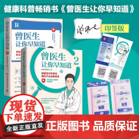 曾医生让你早知道1+2 协和博士朝阳医院医师曾医生写给你的健康指南 健康科普书籍家庭医生百科全书 医学科普饮食身体养护正
