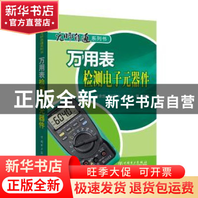正版 万用表检测电子元器件 孙余凯,刘军中,吴鸣山等编著 中国