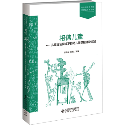 [M]相信儿童——儿童立场视域下的幼儿园课程建设实践-9787303300457