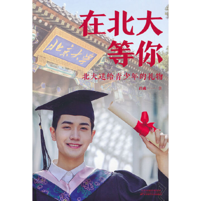 正版新书]在北大等你:北大送给青少年的礼物君成 著97875576983