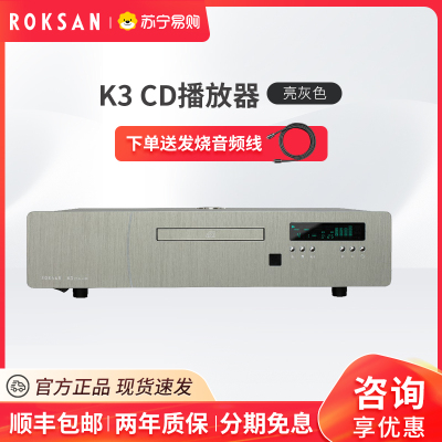 ROKSAN/英国乐圣K3 CD机 HIFI发烧音乐播放器碟机播放机原装进口 银色