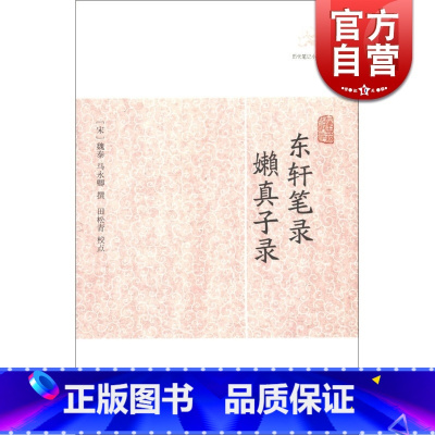 东轩笔录·嬾真子录 [正版]世说新语酉阳杂俎虞初新志清异录江淮异人录子不语阅微草堂笔记搜神记困学纪闻梦溪笔谈拾遗记 历代