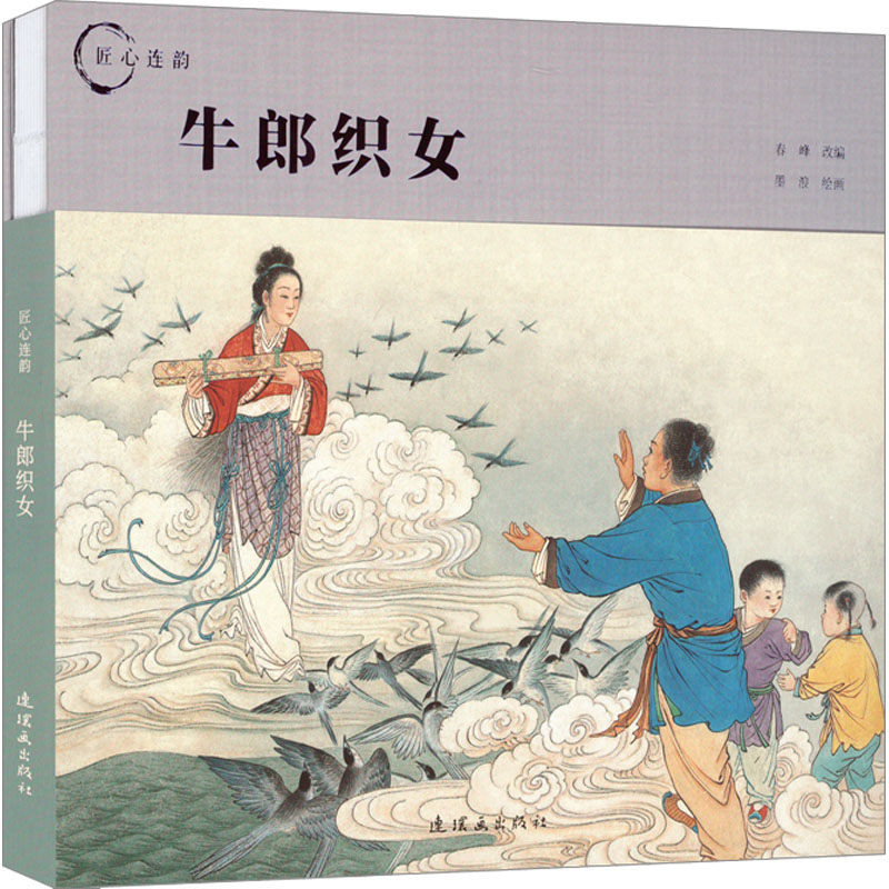 匠心连韵——牛郎织女