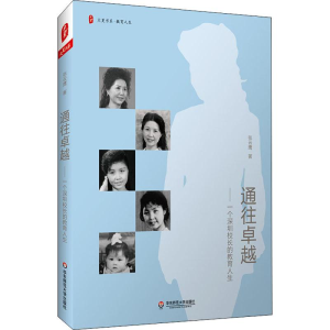 [M]通往卓越——一个深圳校长的教育人生-9787567594906