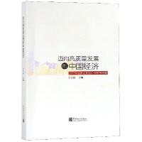 正版新书]迈向高质量发展的中国经济(2017年全国优秀统计分析报