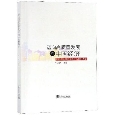 正版新书]迈向高质量发展的中国经济(2017年全国优秀统计分析报