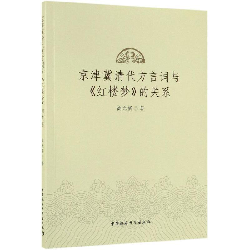 正版新书]京津冀清代方言词与《红楼梦》的关系高光新 著9787520